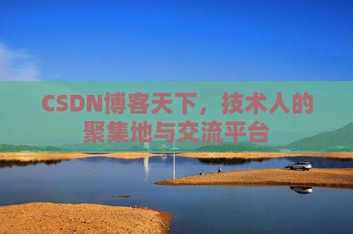 CSDN博客天下，技术人的聚集地与交流平台